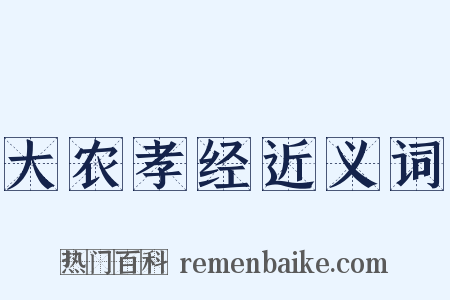大农孝经近义词是什么意思的图片